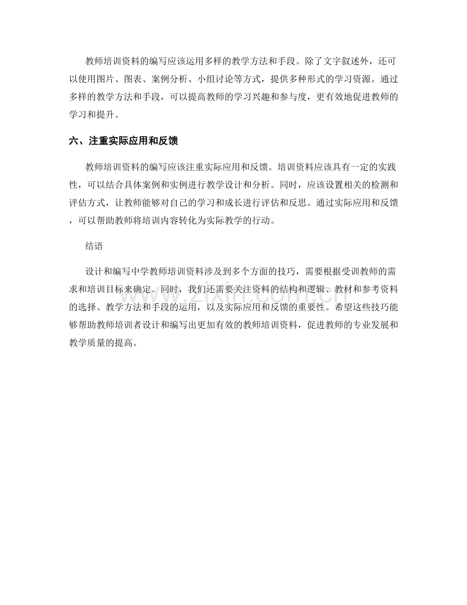 中学教师培训资料的设计与编写技巧.docx_第2页