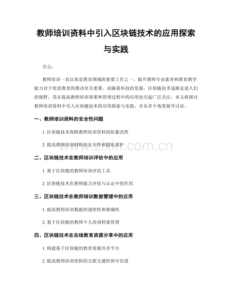 教师培训资料中引入区块链技术的应用探索与实践.docx_第1页