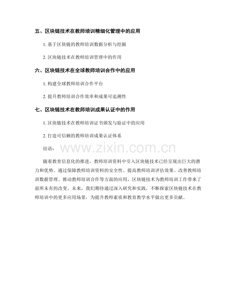 教师培训资料中引入区块链技术的应用探索与实践.docx_第2页