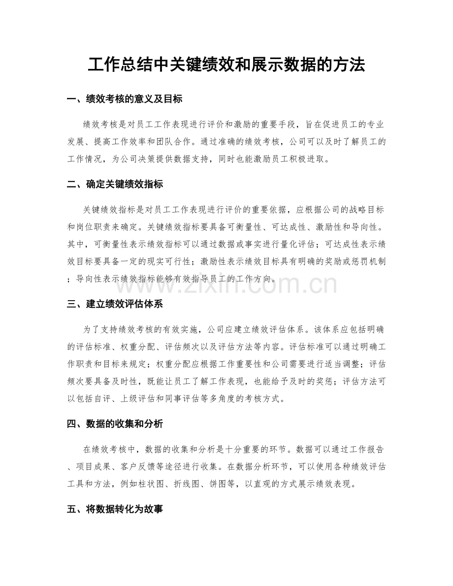 工作总结中关键绩效和展示数据的方法.docx_第1页