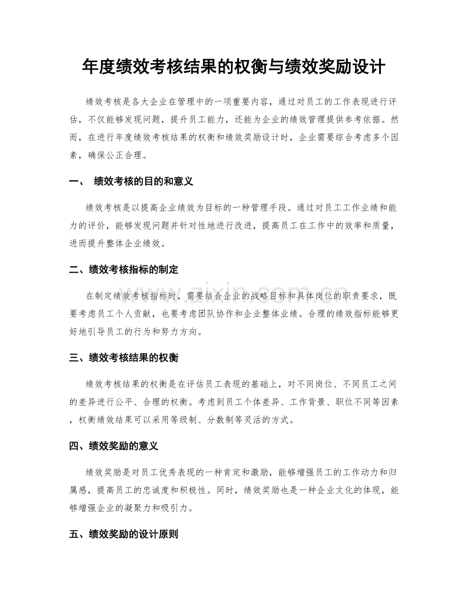 年度绩效考核结果的权衡与绩效奖励设计.docx_第1页