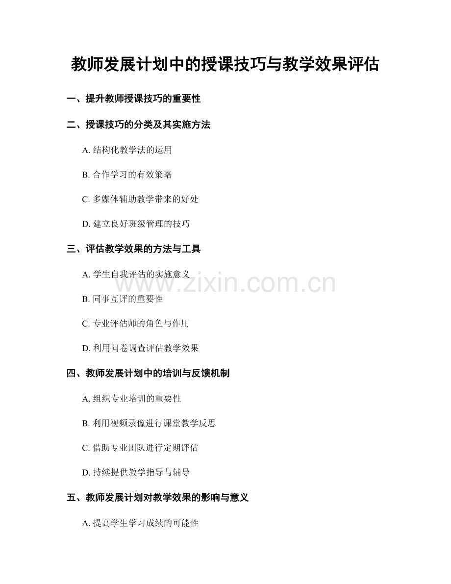 教师发展计划中的授课技巧与教学效果评估.docx_第1页