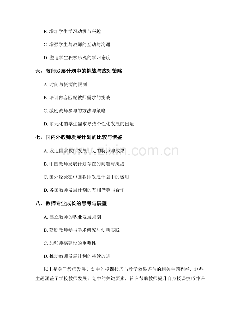 教师发展计划中的授课技巧与教学效果评估.docx_第2页