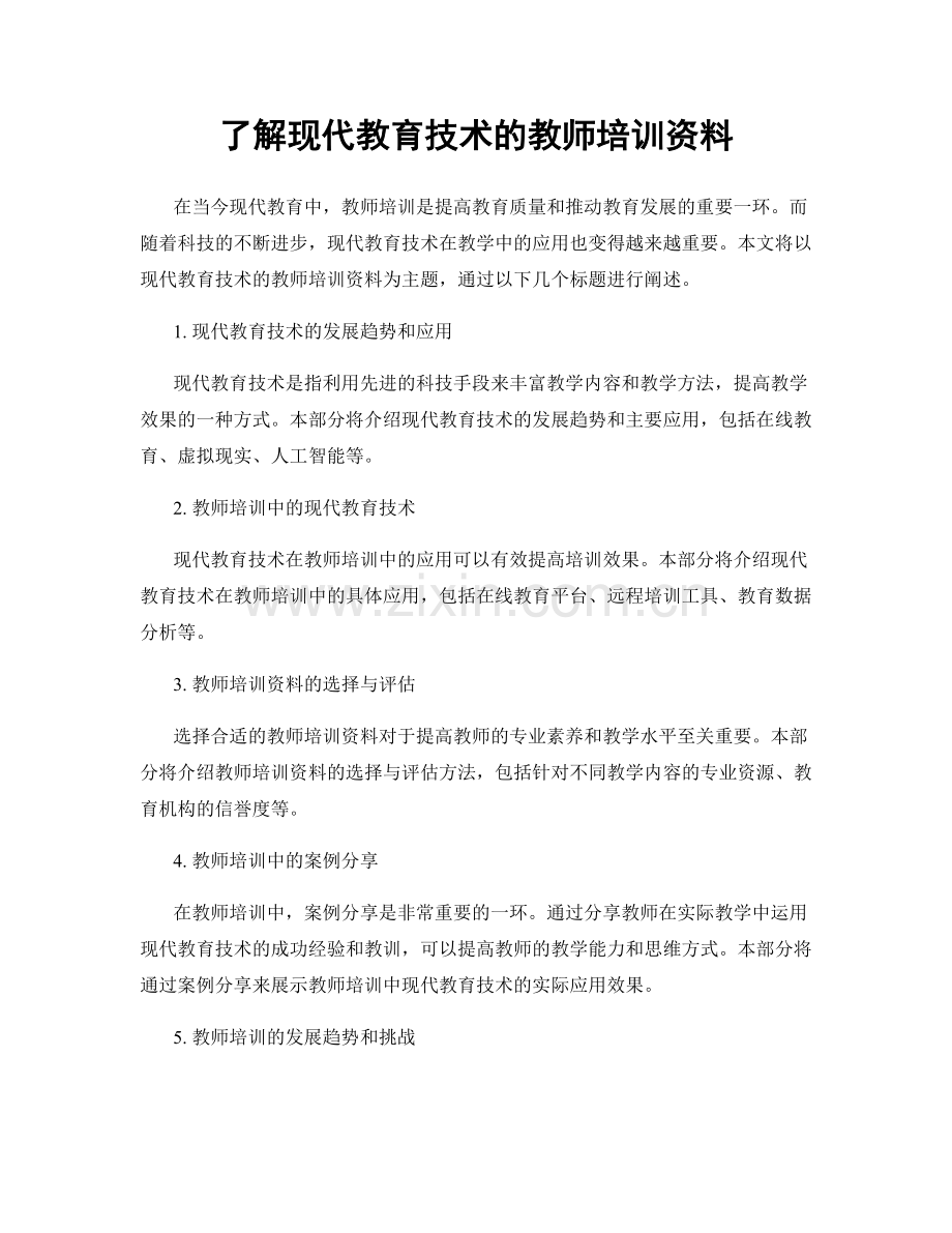 了解现代教育技术的教师培训资料.docx_第1页