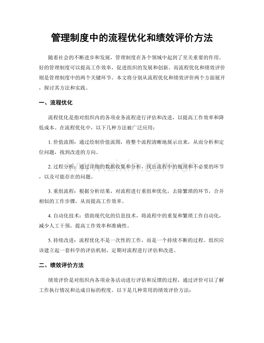 管理制度中的流程优化和绩效评价方法.docx_第1页