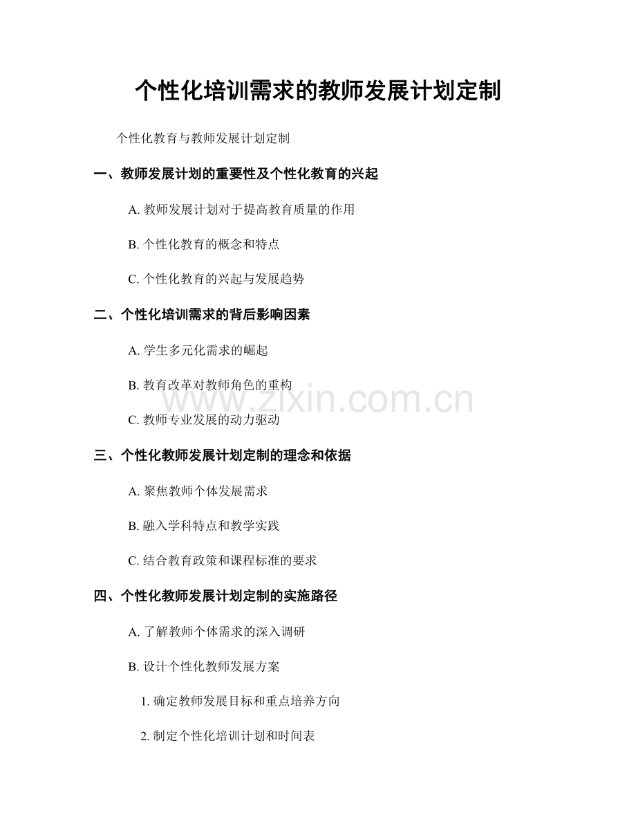 个性化培训需求的教师发展计划定制.docx_第1页