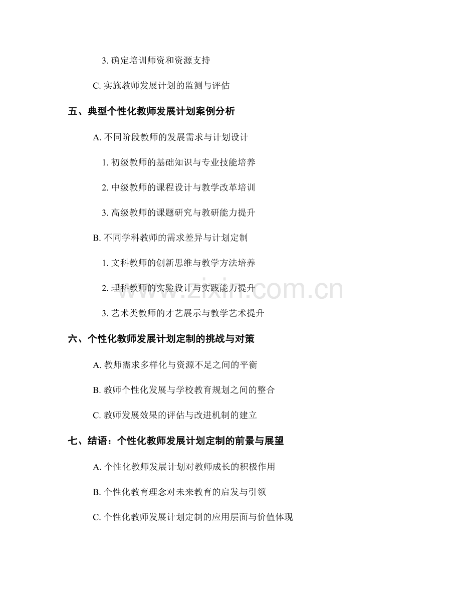 个性化培训需求的教师发展计划定制.docx_第2页