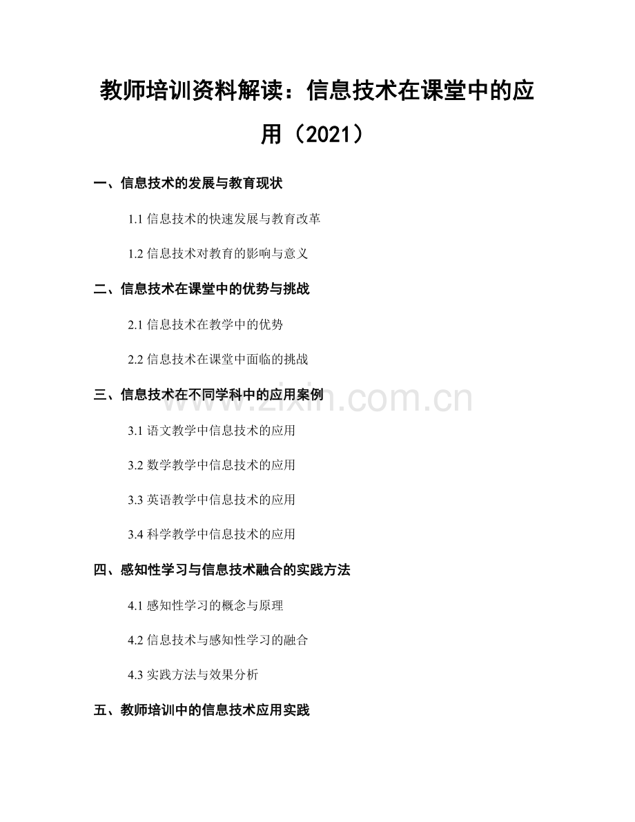 教师培训资料解读：信息技术在课堂中的应用（2021）.docx_第1页