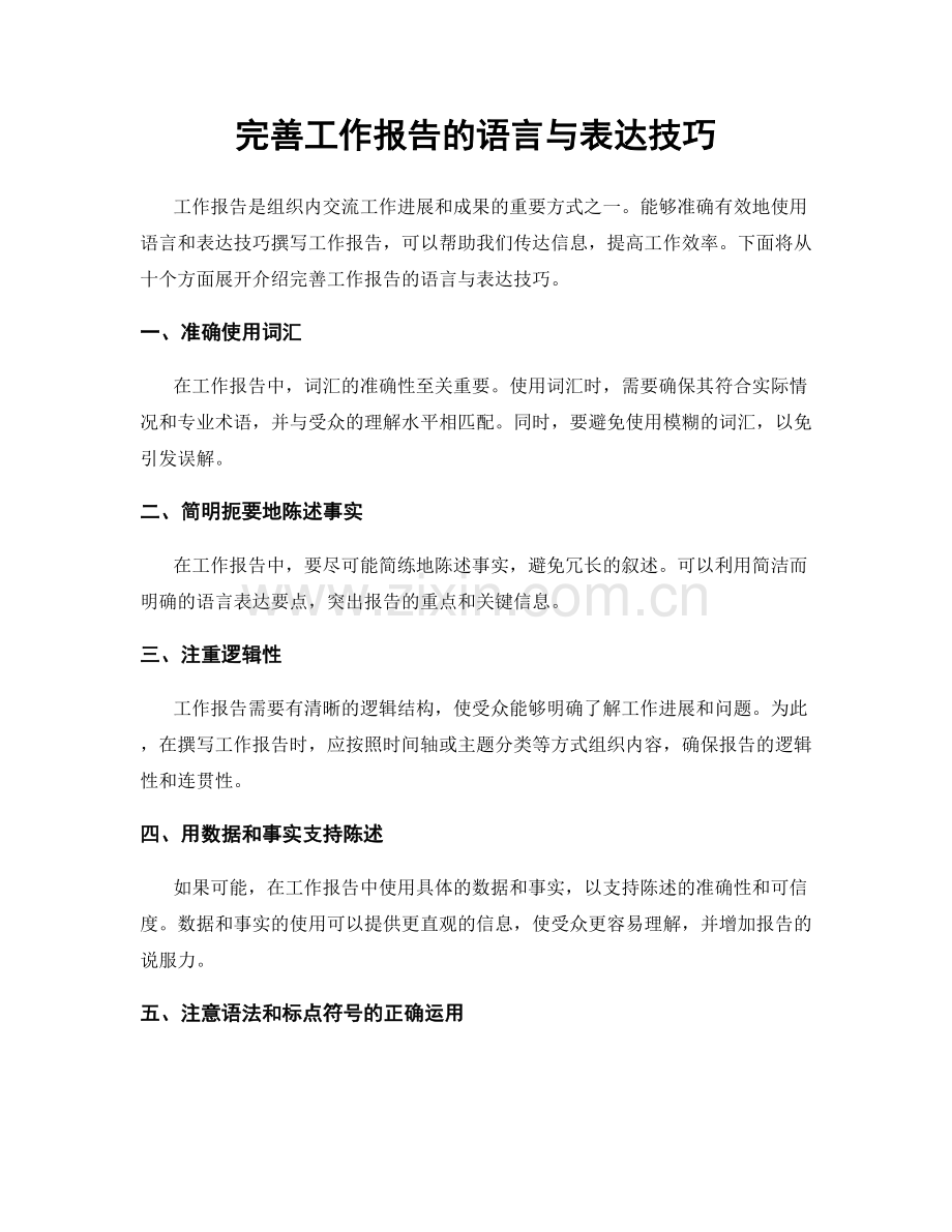 完善工作报告的语言与表达技巧.docx_第1页