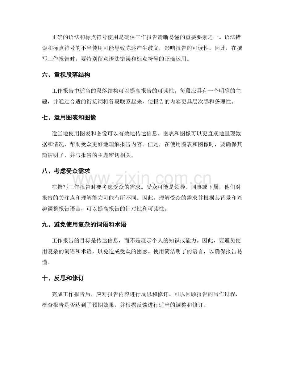 完善工作报告的语言与表达技巧.docx_第2页