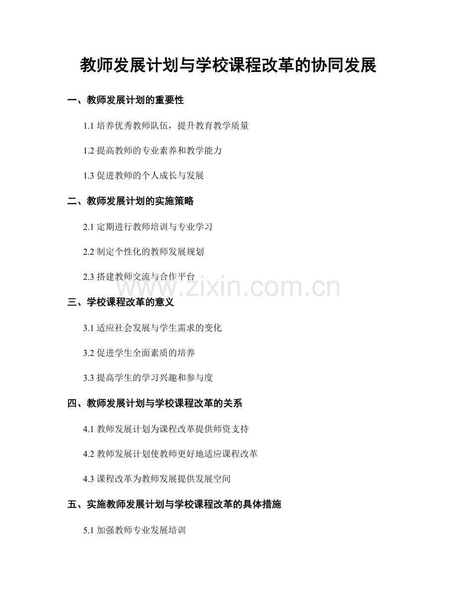 教师发展计划与学校课程改革的协同发展.docx_第1页