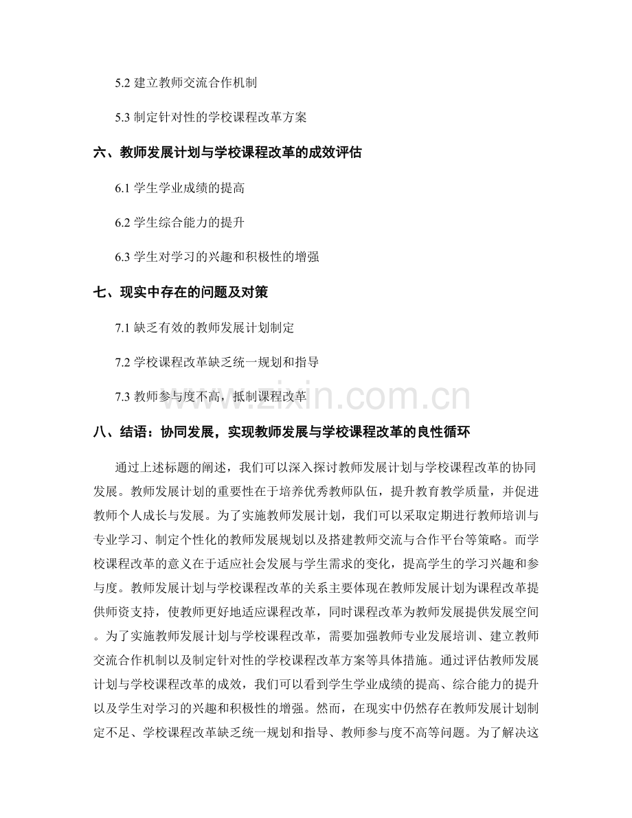 教师发展计划与学校课程改革的协同发展.docx_第2页