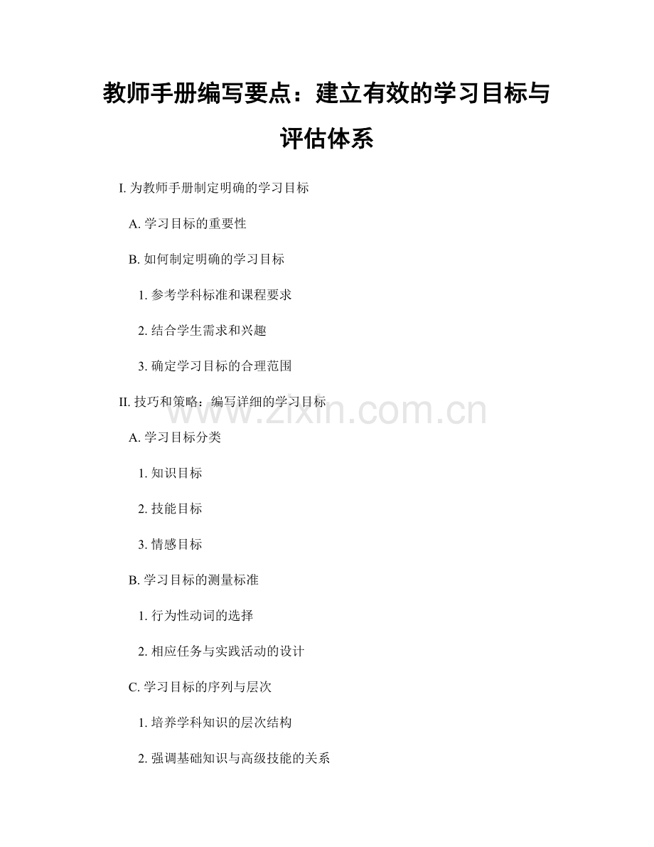 教师手册编写要点：建立有效的学习目标与评估体系.docx_第1页