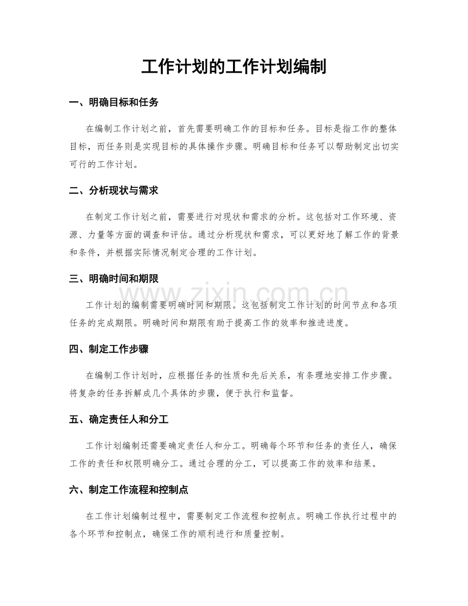 工作计划的工作计划编制.docx_第1页