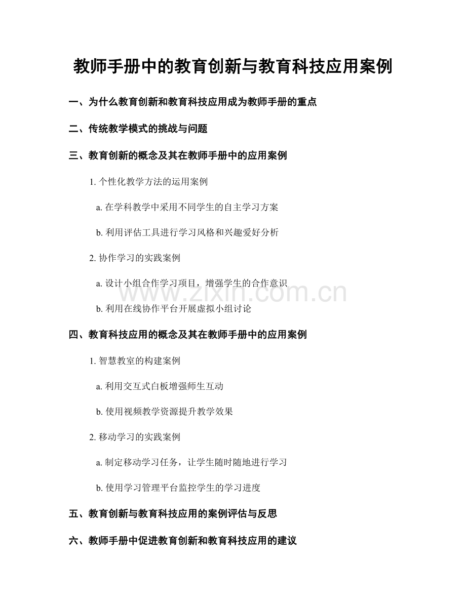 教师手册中的教育创新与教育科技应用案例.docx_第1页