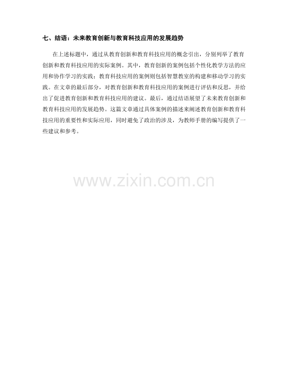 教师手册中的教育创新与教育科技应用案例.docx_第2页