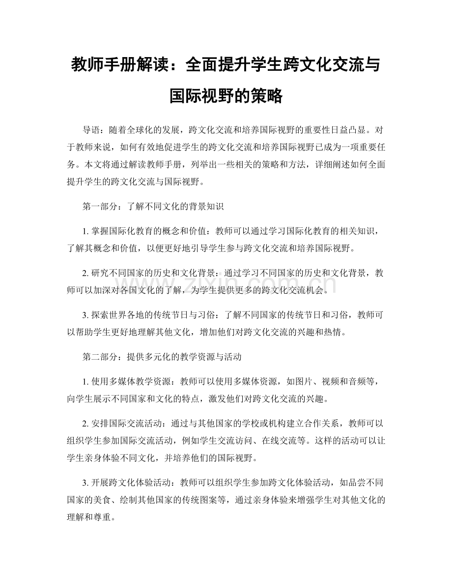 教师手册解读：全面提升学生跨文化交流与国际视野的策略.docx_第1页