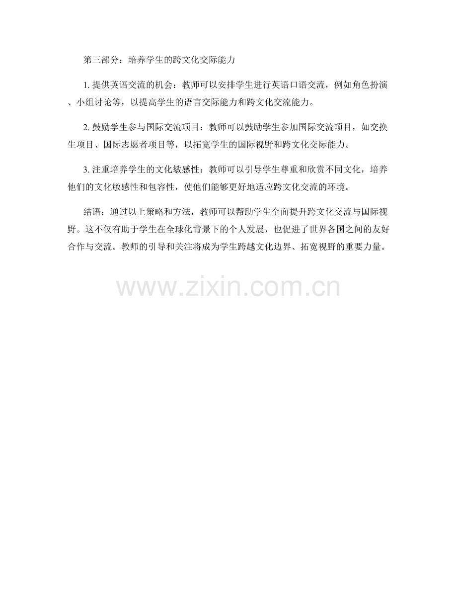 教师手册解读：全面提升学生跨文化交流与国际视野的策略.docx_第2页