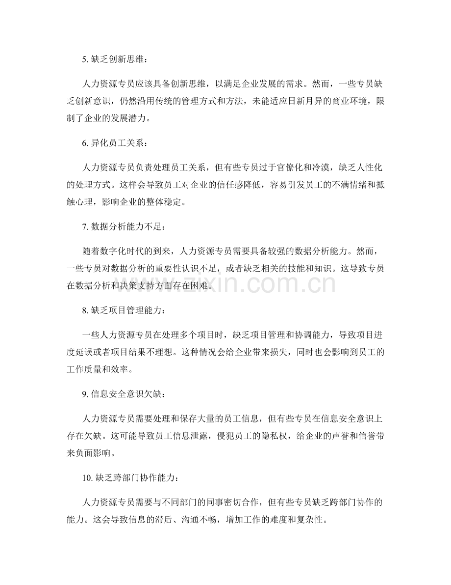 人力资源专员岗位职责.docx_第2页