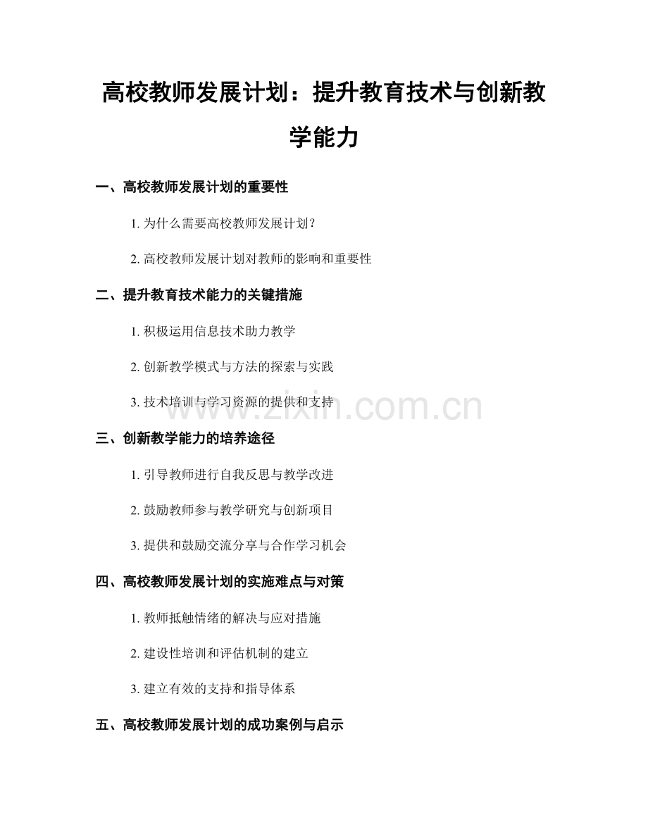 高校教师发展计划：提升教育技术与创新教学能力.docx_第1页