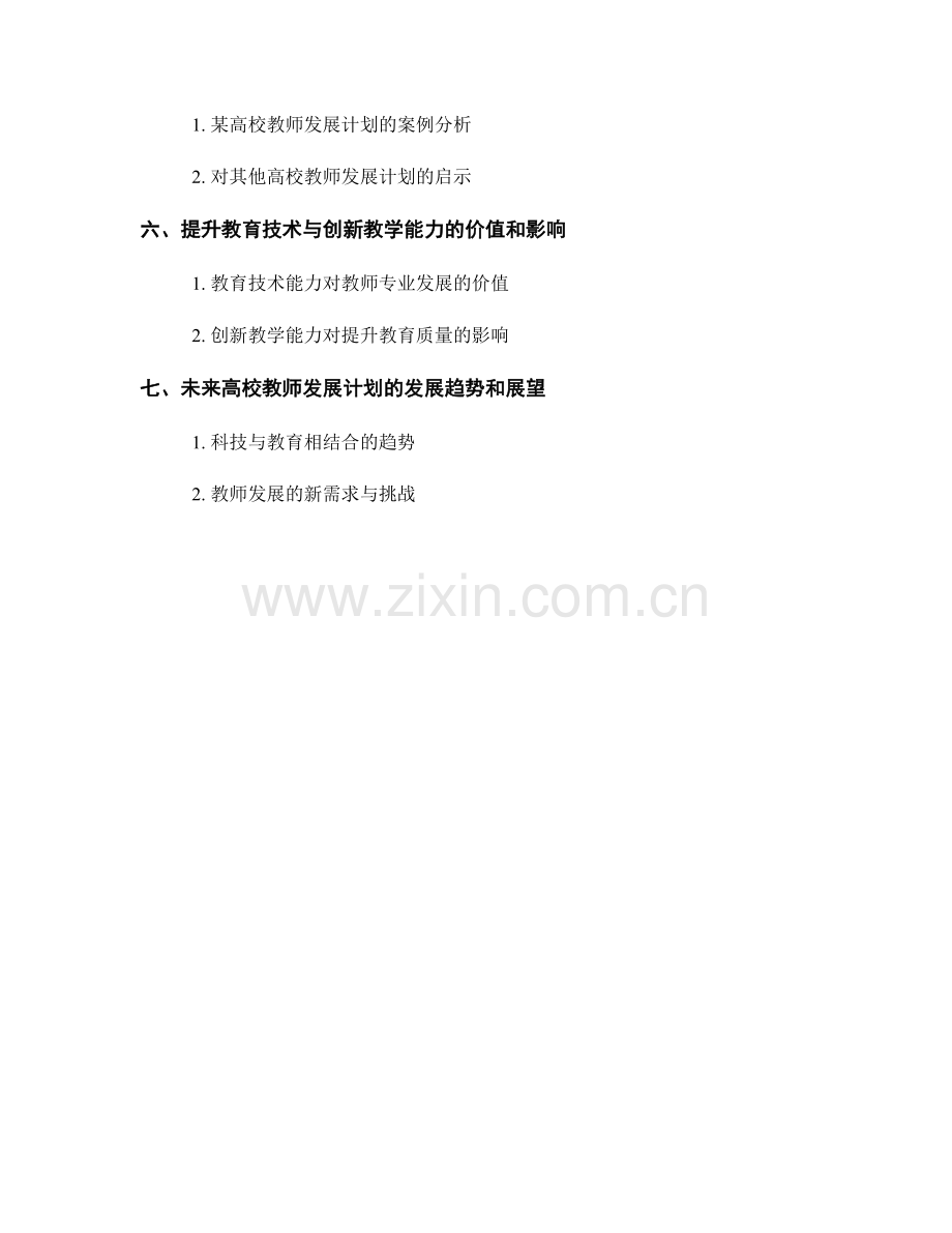 高校教师发展计划：提升教育技术与创新教学能力.docx_第2页