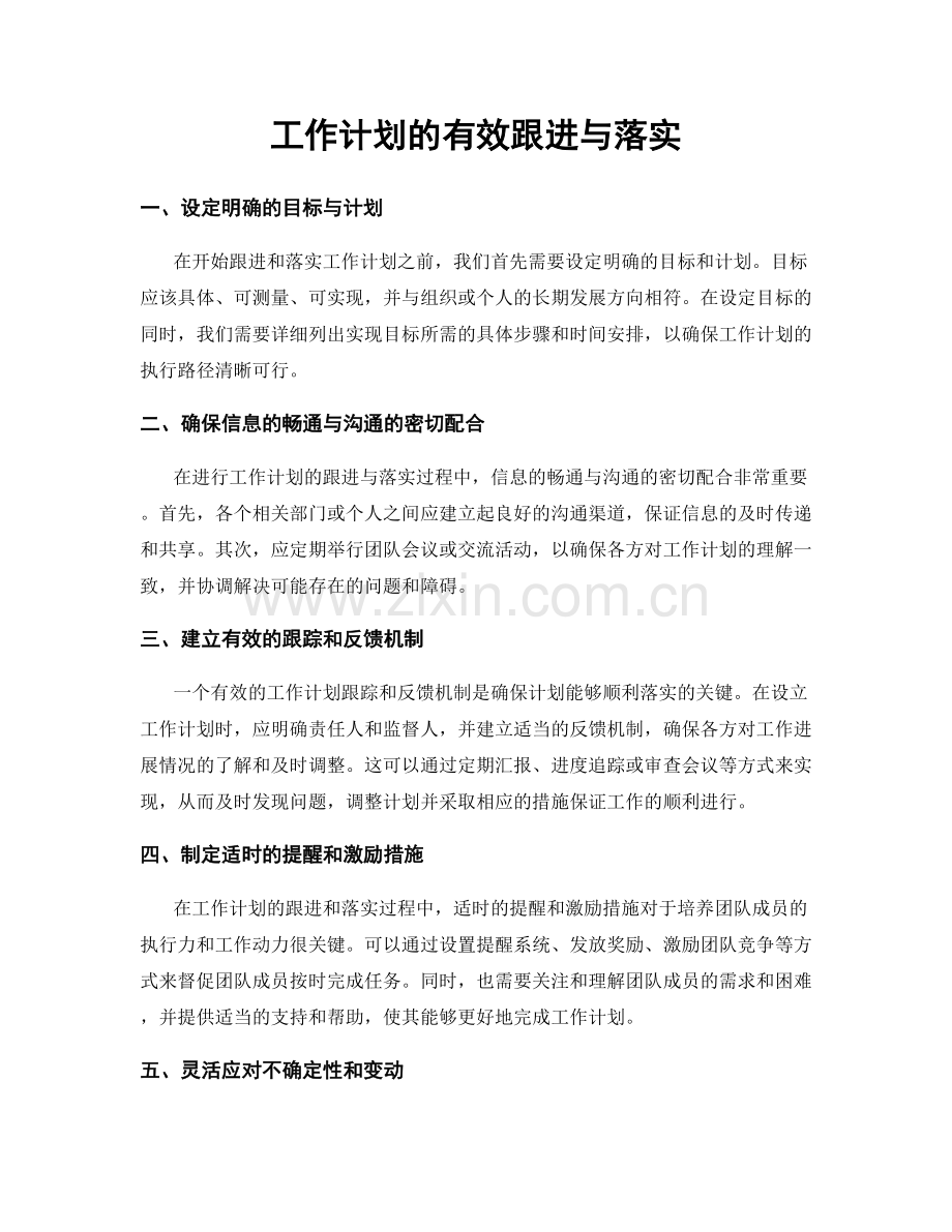 工作计划的有效跟进与落实.docx_第1页