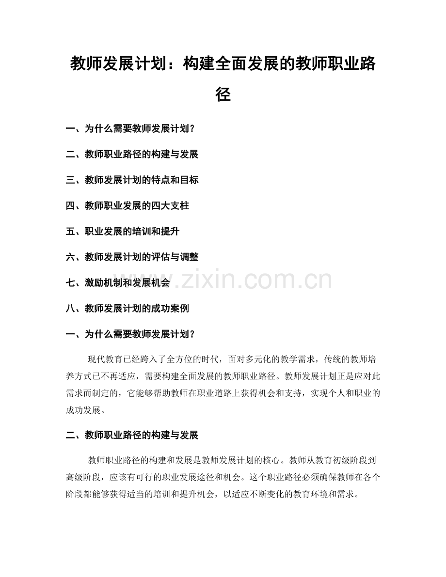 教师发展计划：构建全面发展的教师职业路径.docx_第1页