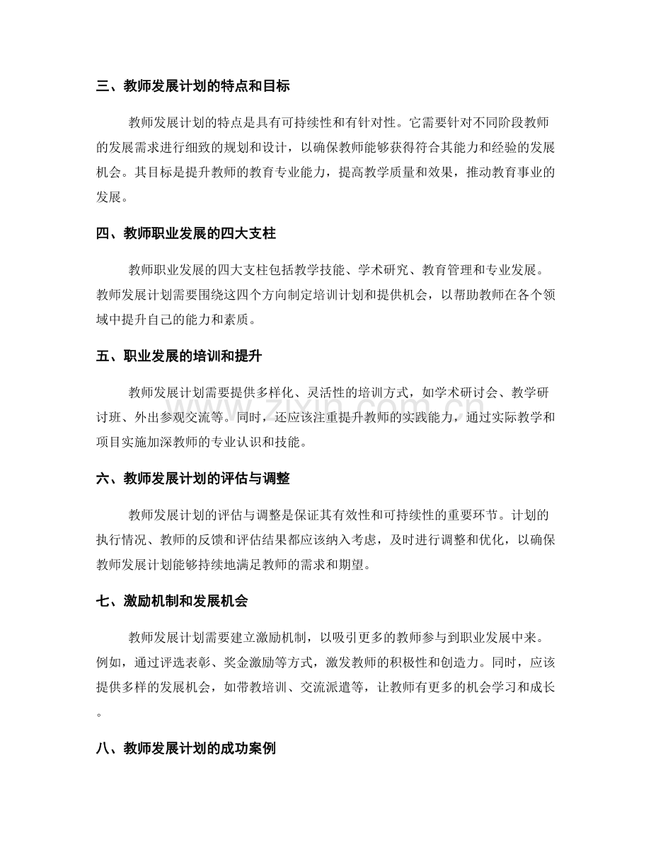 教师发展计划：构建全面发展的教师职业路径.docx_第2页