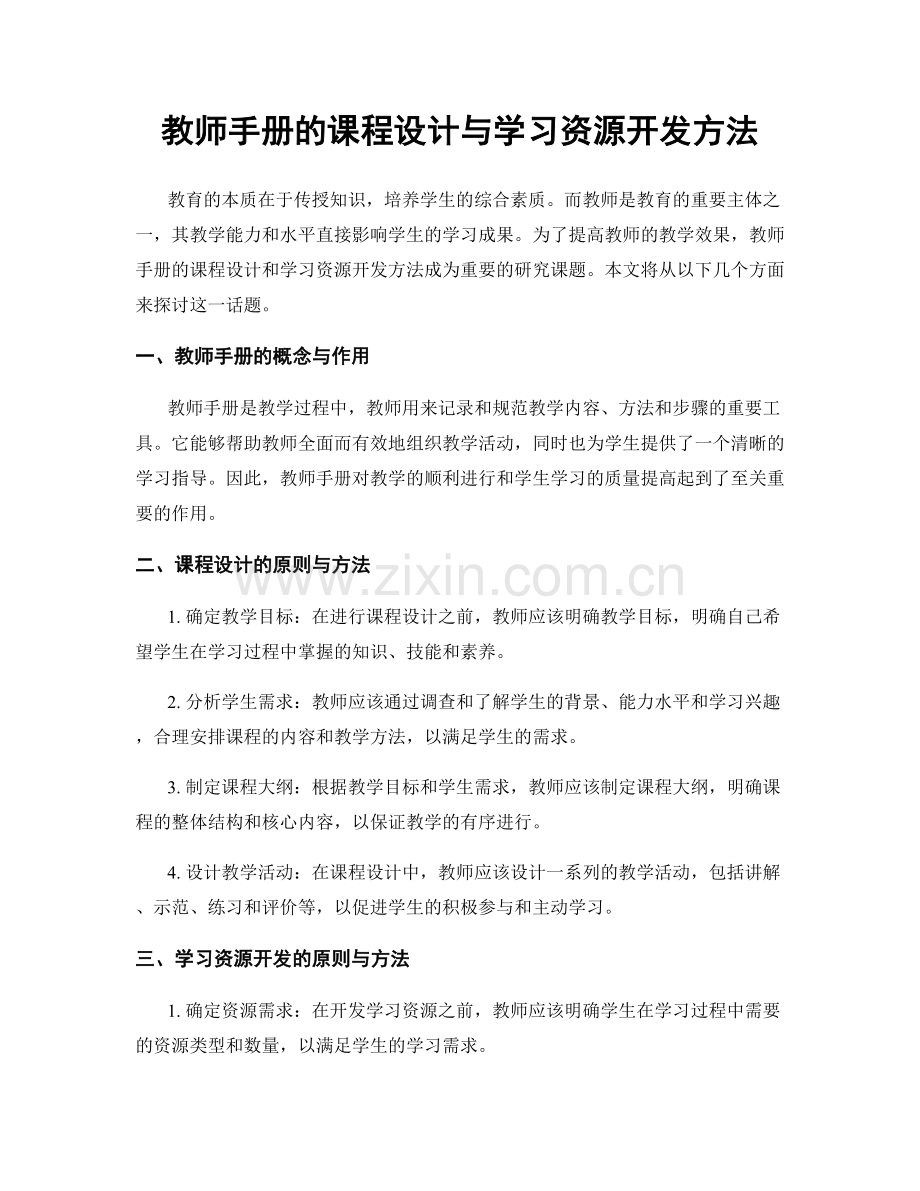 教师手册的课程设计与学习资源开发方法.docx_第1页