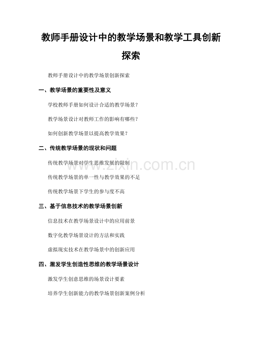 教师手册设计中的教学场景和教学工具创新探索.docx_第1页