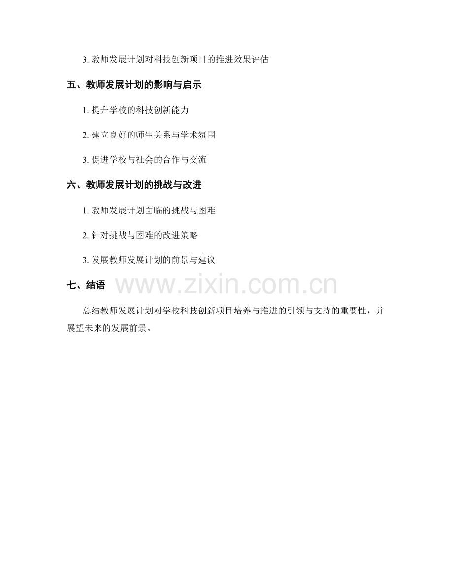 教师发展计划对学校科技创新项目培养与推进的引领与支持.docx_第2页