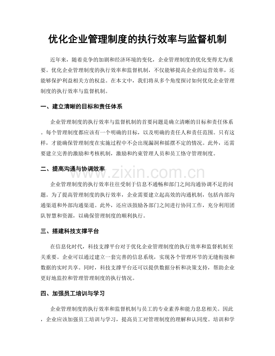 优化企业管理制度的执行效率与监督机制.docx_第1页