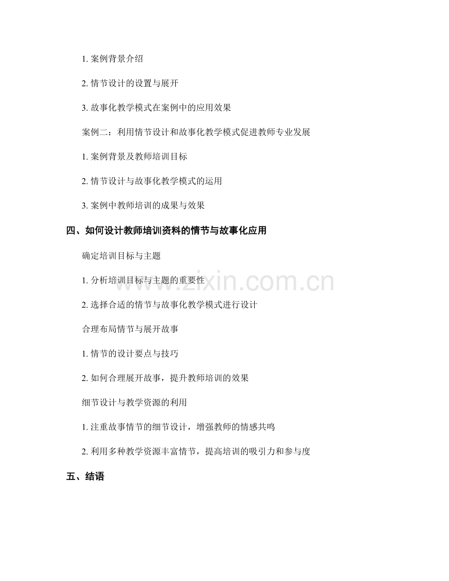 教师培训资料的情节设计与故事化应用.docx_第2页