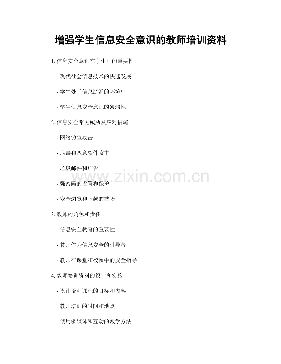 增强学生信息安全意识的教师培训资料.docx_第1页