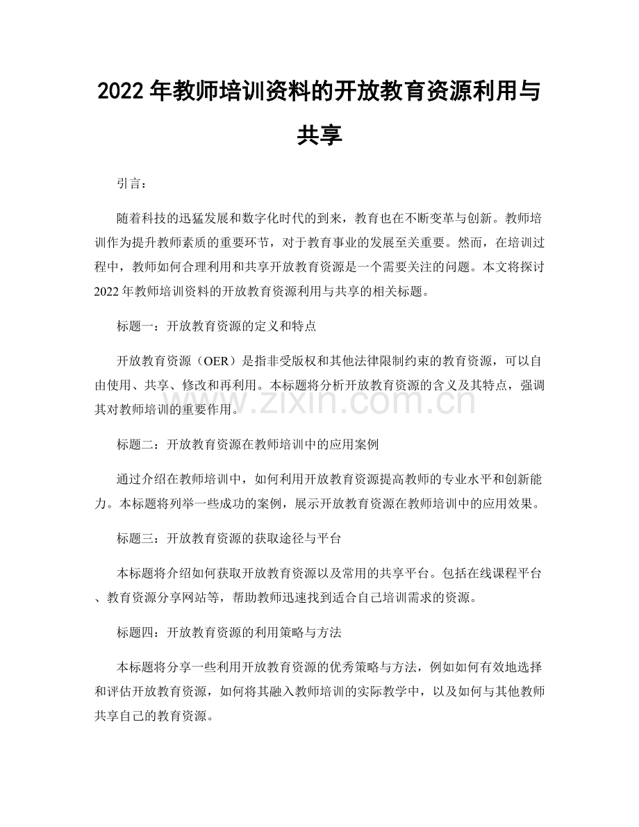 2022年教师培训资料的开放教育资源利用与共享.docx_第1页