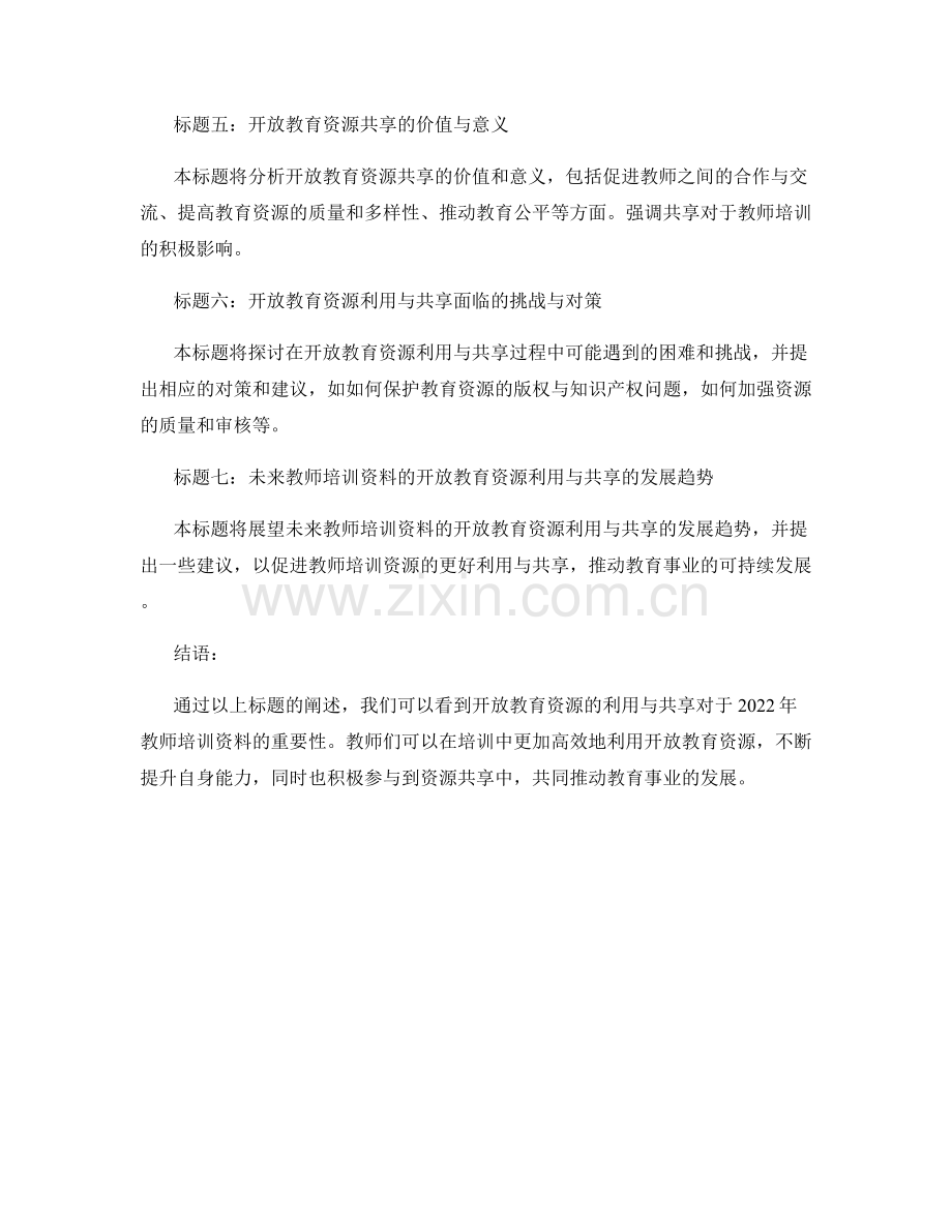 2022年教师培训资料的开放教育资源利用与共享.docx_第2页