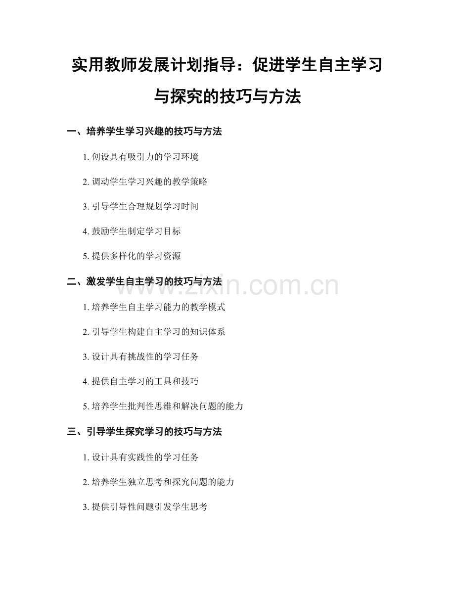 实用教师发展计划指导：促进学生自主学习与探究的技巧与方法.docx_第1页