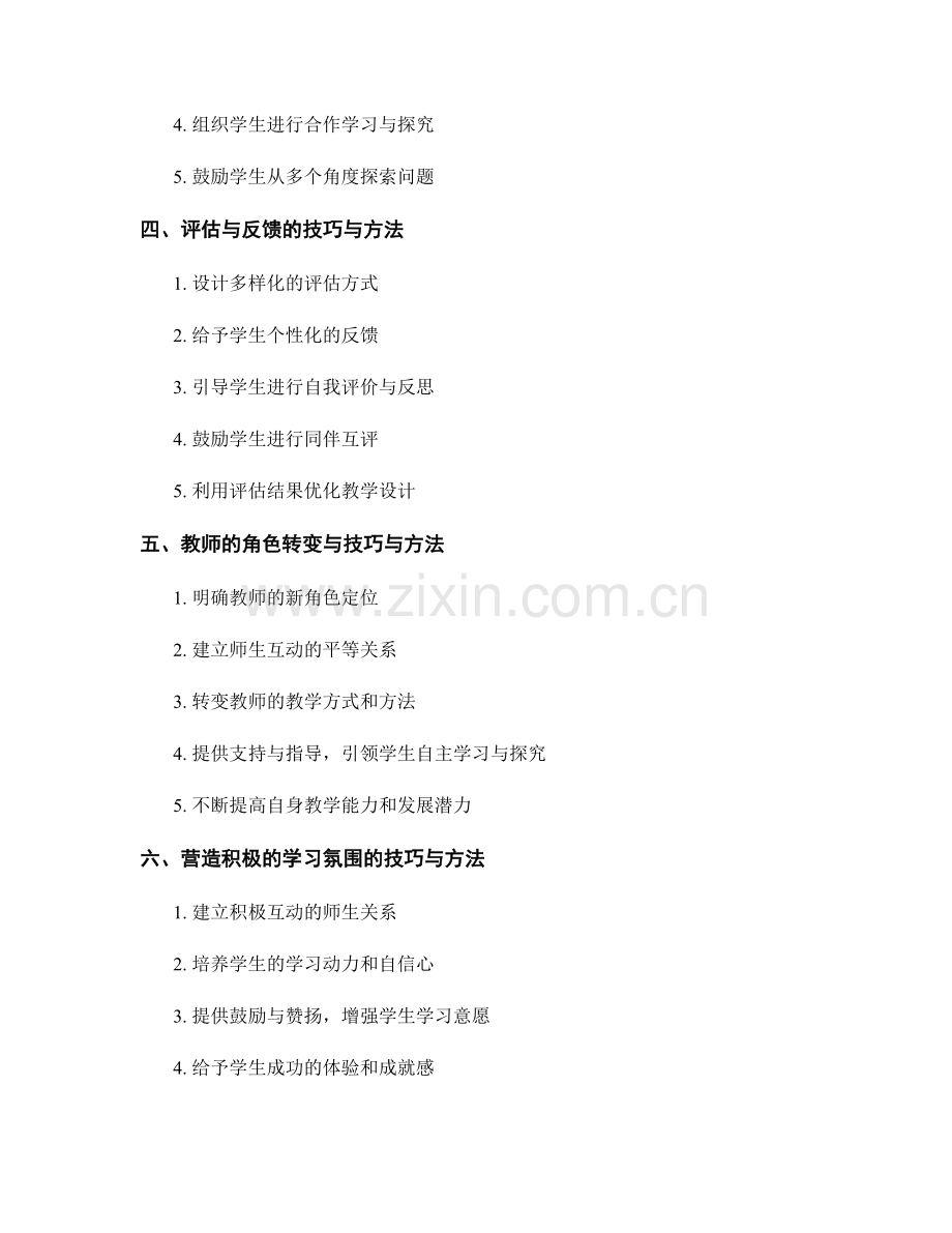 实用教师发展计划指导：促进学生自主学习与探究的技巧与方法.docx_第2页