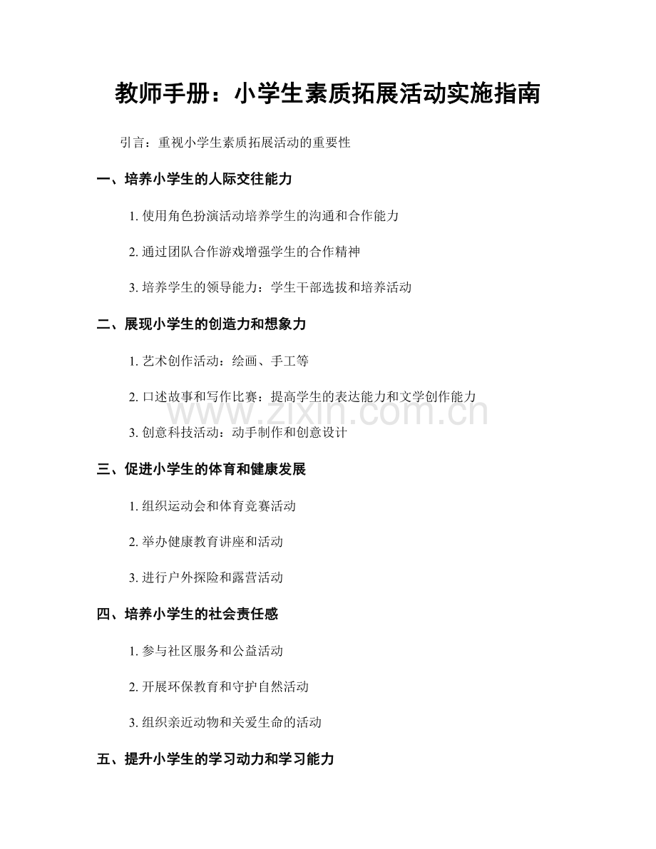 教师手册：小学生素质拓展活动实施指南.docx_第1页