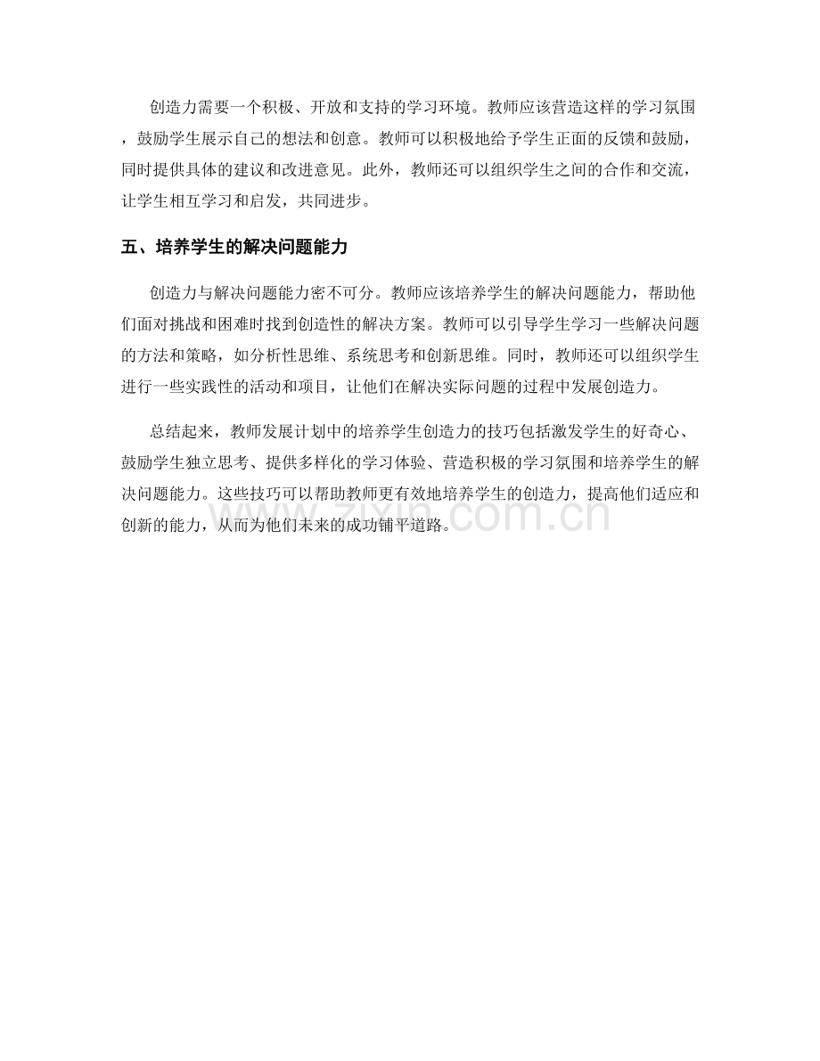 教师发展计划：培养学生创造力的技巧.docx_第2页