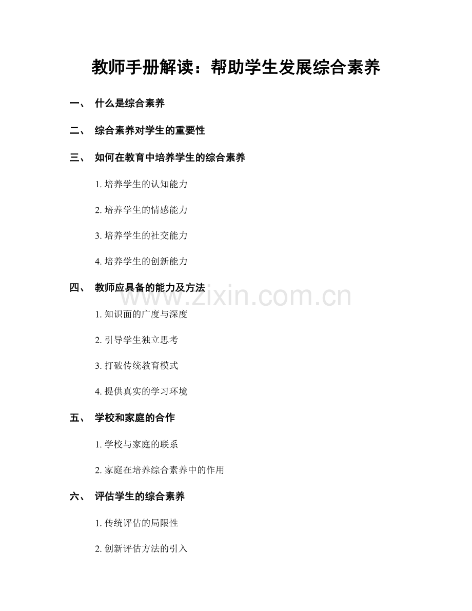 教师手册解读：帮助学生发展综合素养.docx_第1页