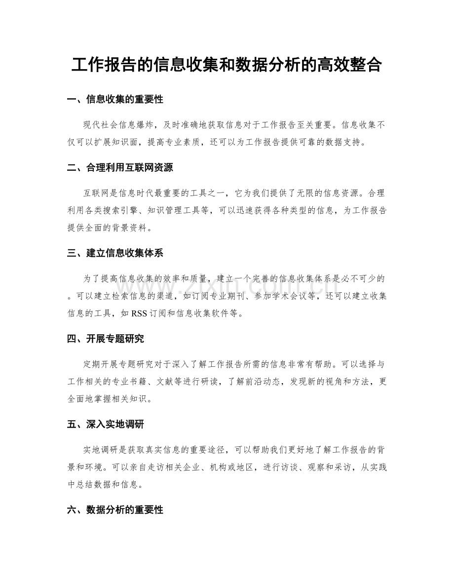 工作报告的信息收集和数据分析的高效整合.docx_第1页