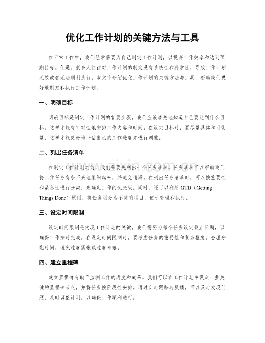 优化工作计划的关键方法与工具.docx_第1页