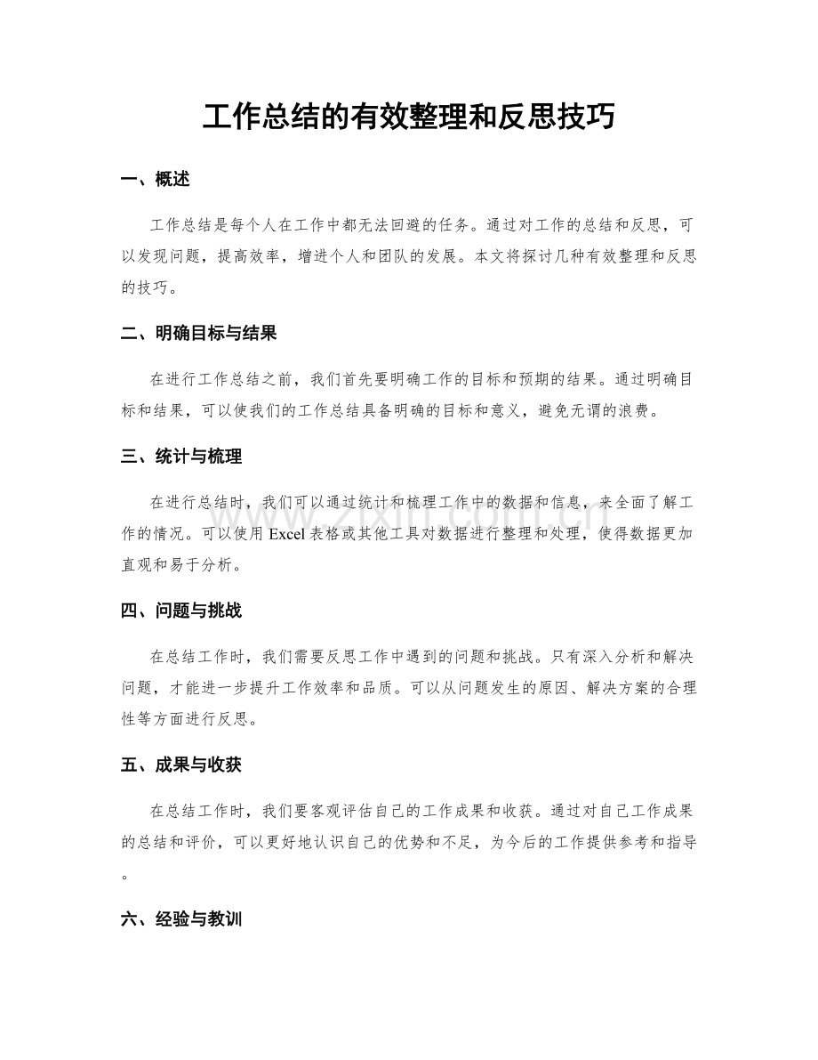 工作总结的有效整理和反思技巧.docx_第1页