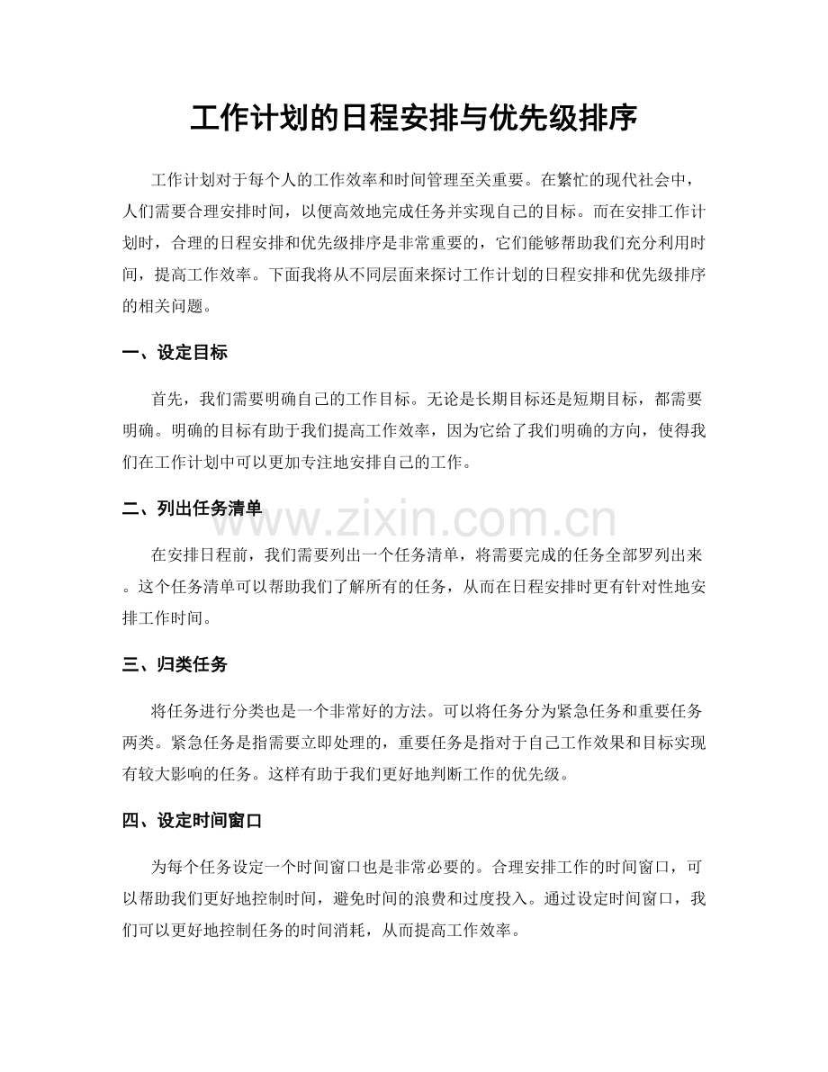 工作计划的日程安排与优先级排序.docx_第1页