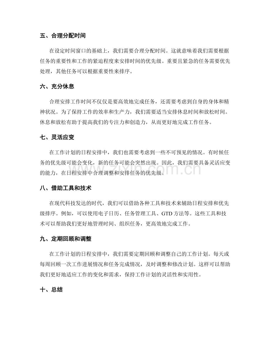 工作计划的日程安排与优先级排序.docx_第2页