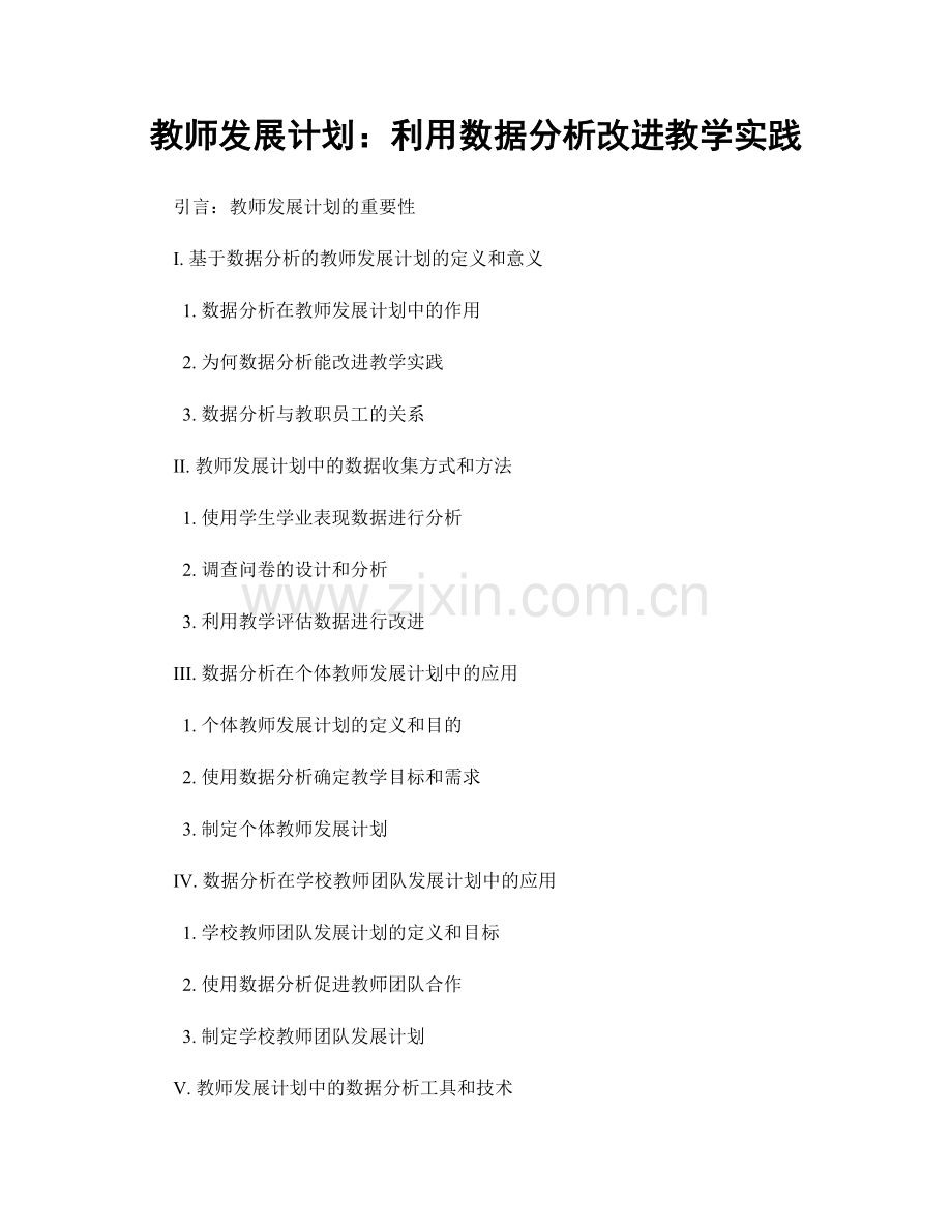 教师发展计划：利用数据分析改进教学实践.docx_第1页