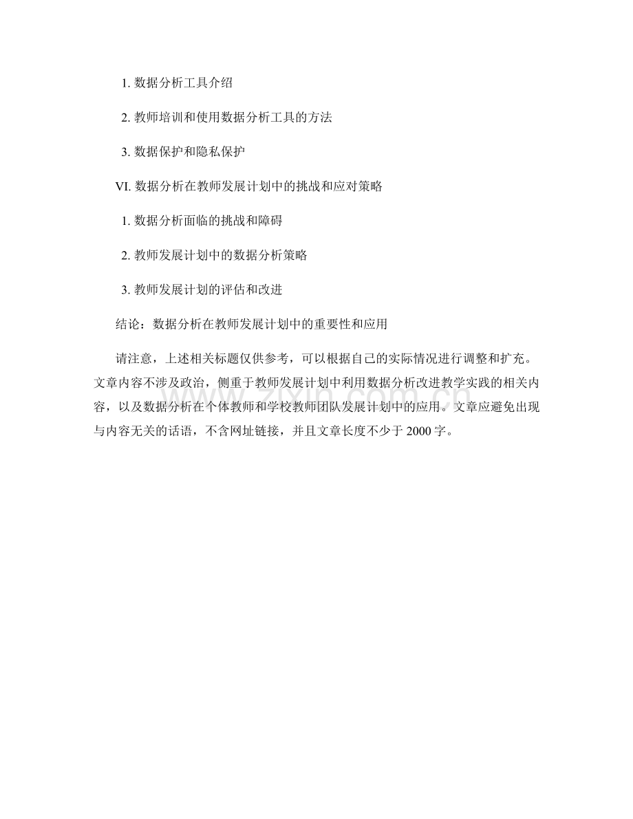 教师发展计划：利用数据分析改进教学实践.docx_第2页