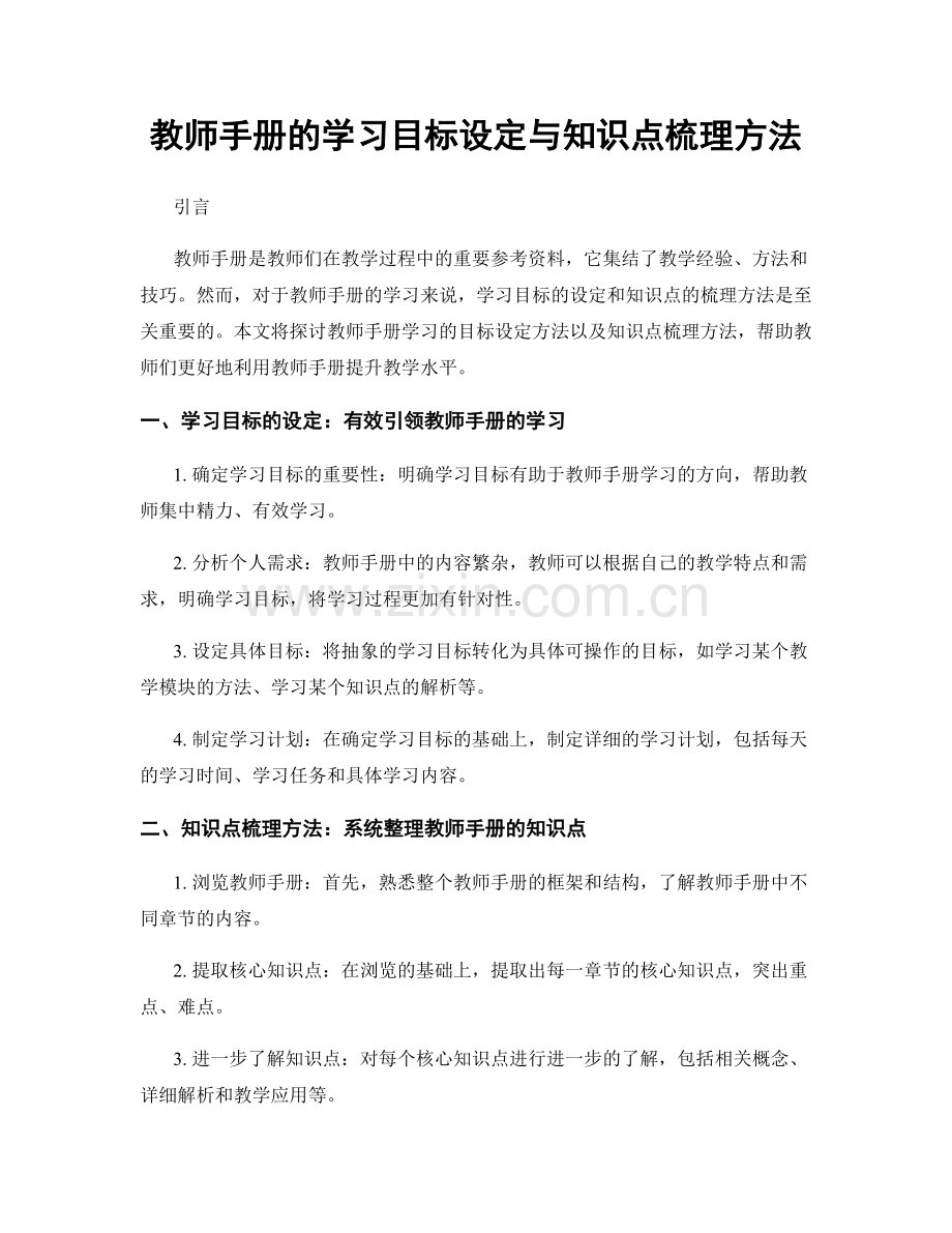 教师手册的学习目标设定与知识点梳理方法.docx_第1页