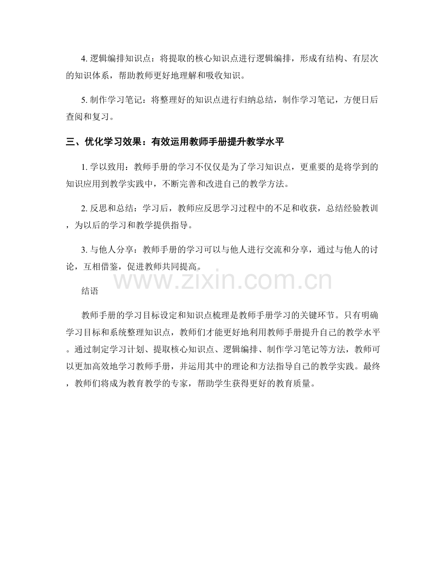 教师手册的学习目标设定与知识点梳理方法.docx_第2页